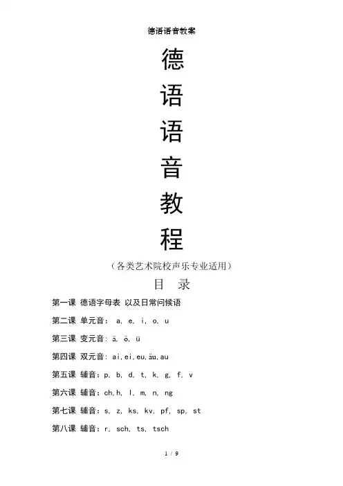 德语语音教案