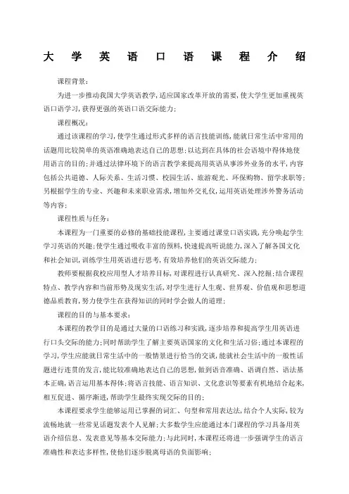 大学英语口语课程介绍