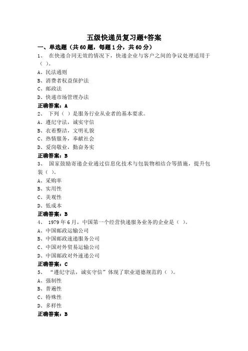 五级快递员复习题+答案