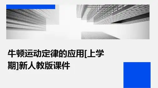 牛顿运动定律的应用[上学期]新人教版课件