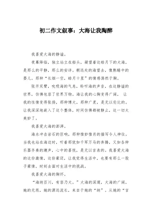 初二作文叙事：大海让我陶醉