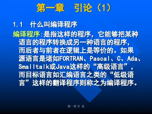 什么叫编译程序.ppt