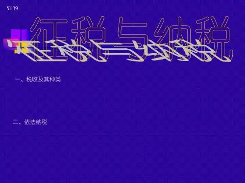 高一政治征税与纳税