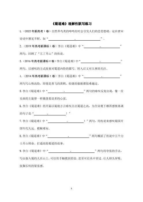 《蜀道难》理解性默写练习  2021-2022学年统编版高中语文选择性必修下册