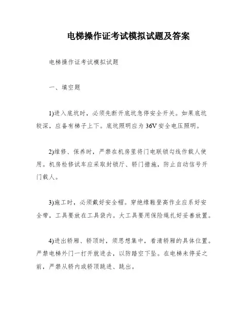 电梯操作证考试模拟试题及答案