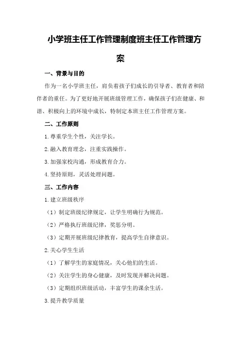 小学班主任工作管理制度班主任工作管理方案