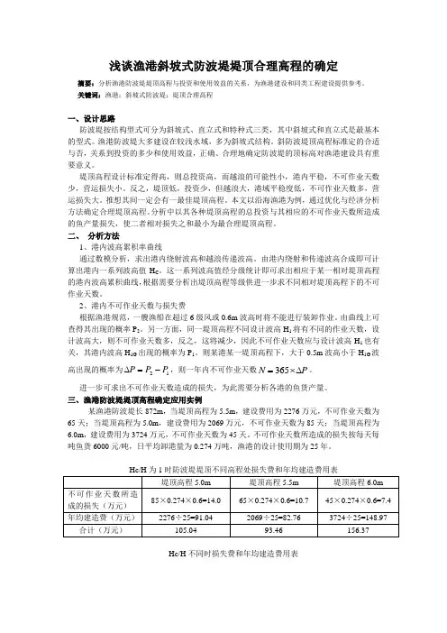 浅谈渔港斜坡式防波堤堤顶合理高程的确定