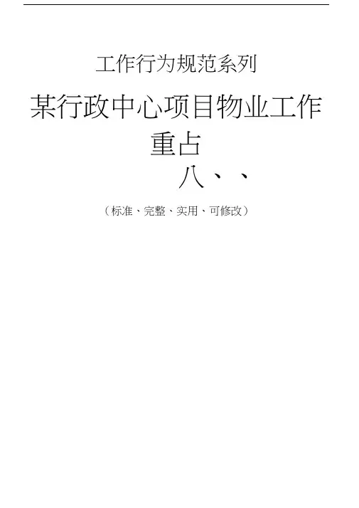 某行政中心项目物业工作重点