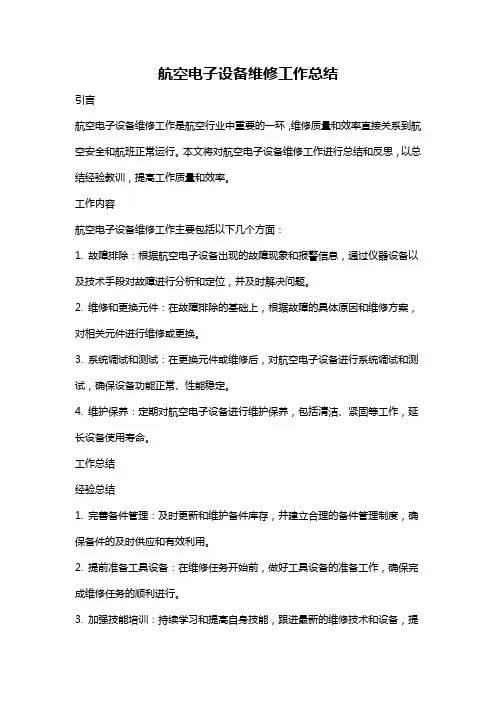 航空电子设备维修工作总结