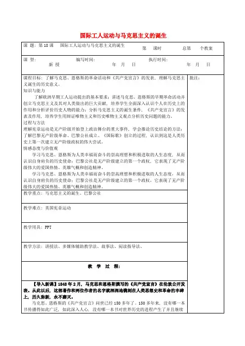 九年级历史上册《第18课国际工人运动与马克思主义的诞生》教案岳麓版
