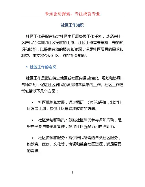社区工作知识