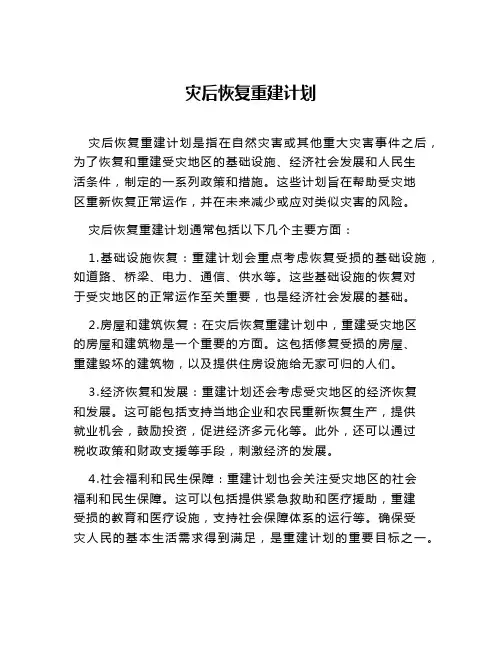 灾后恢复重建计划