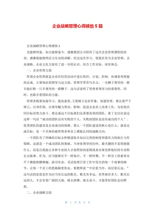 企业战略管理心得感悟5篇