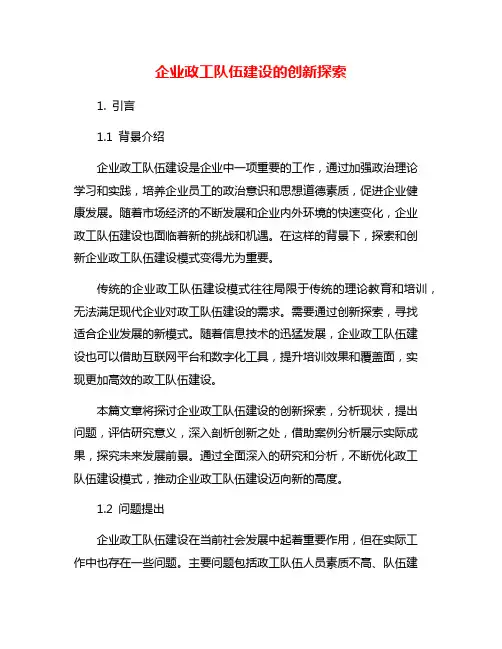 企业政工队伍建设的创新探索