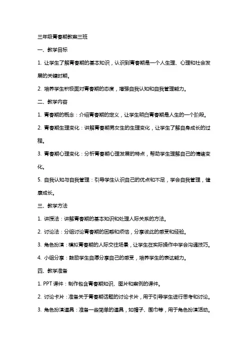 三年级青春期教案三班