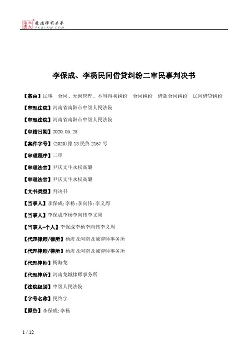 李保成、李杨民间借贷纠纷二审民事判决书