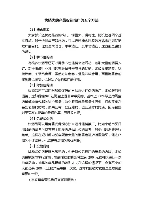 快销类的产品促销推广的五个方法