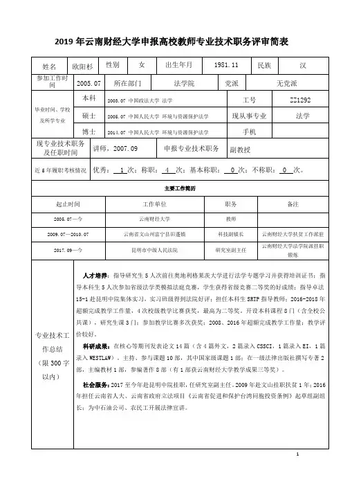 2019年云南财经大学申报高校教师专业技术职务评审简表