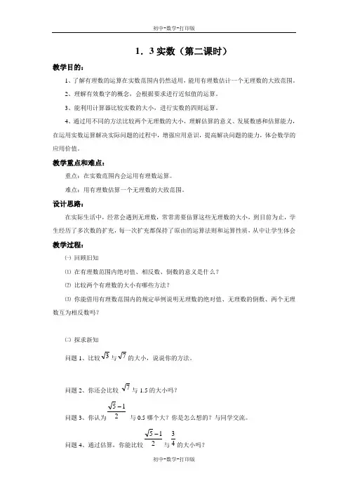 湘教版-数学-八年级上册-1.3《实数》(第二课时) 教案