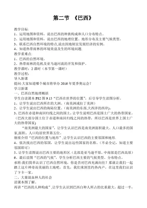 七年级下册地理《巴西》教案