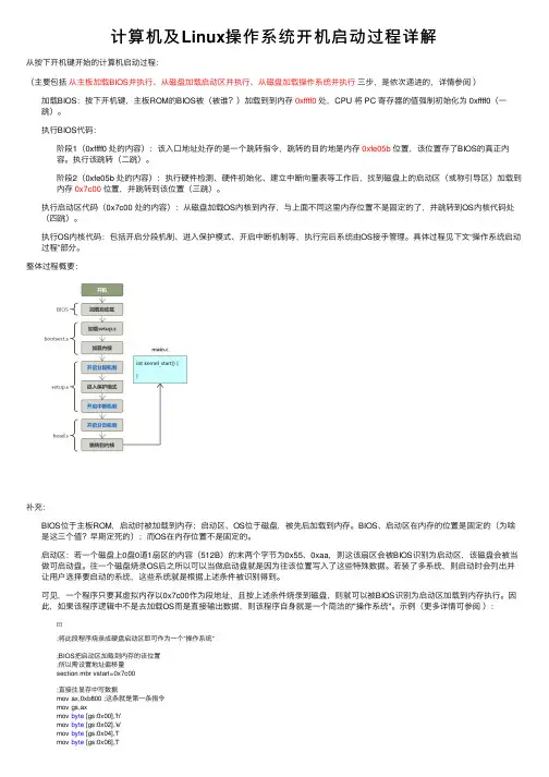 计算机及Linux操作系统开机启动过程详解