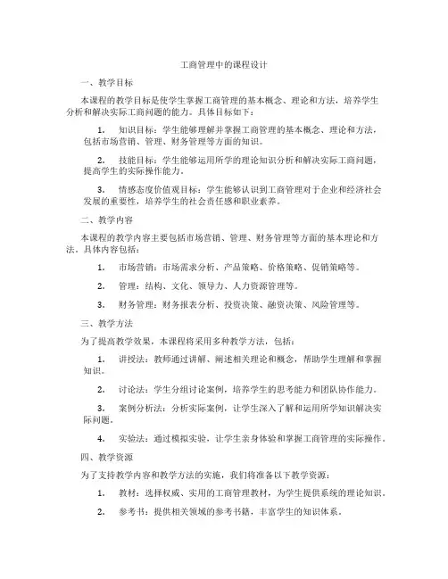工商管理中的课程设计
