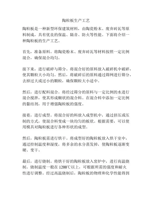 陶粒板生产工艺