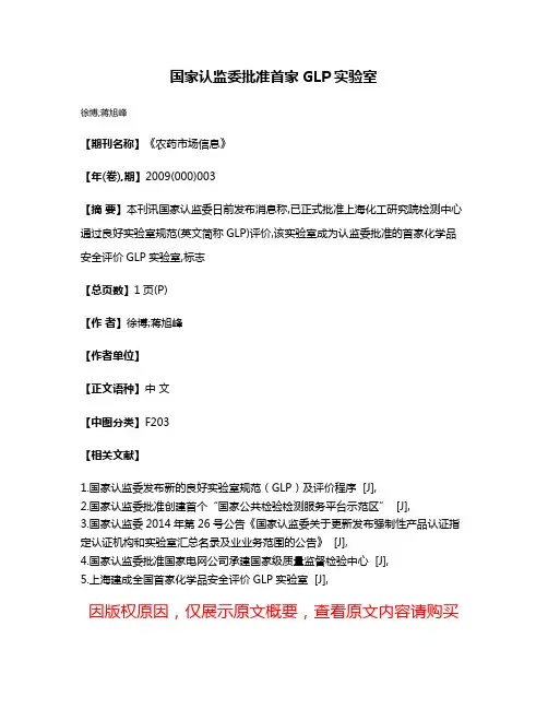 国家认监委批准首家GLP实验室