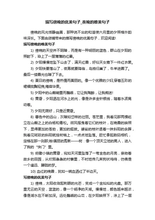 描写傍晚的优美句子_夜晚的唯美句子