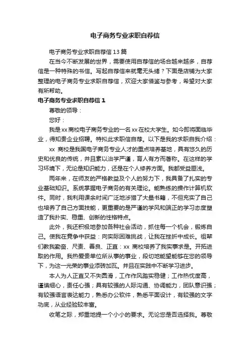 电子商务专业求职自荐信