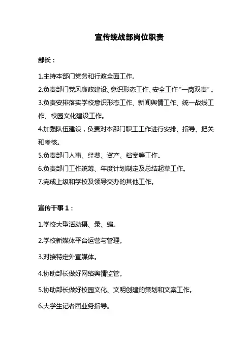 宣传统战部岗位职责