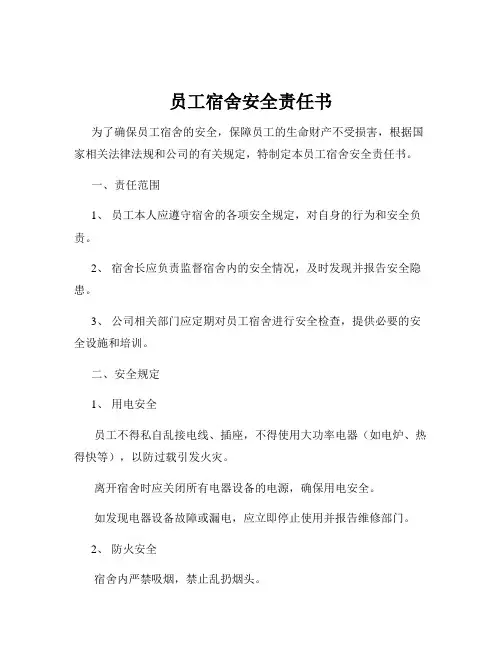 员工宿舍安全责任书