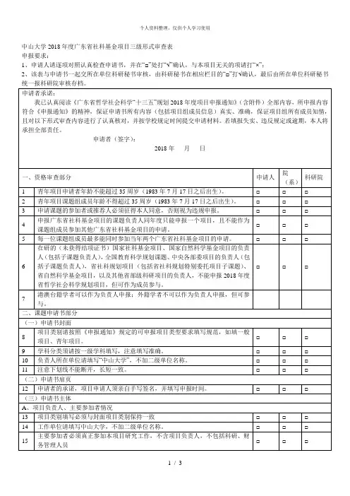 中山大学2018年度省社科基金项目三级形式审查表