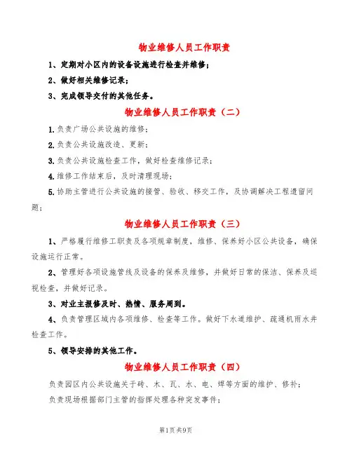 物业维修人员工作职责(8篇)