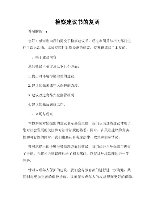 检察建议书的复函