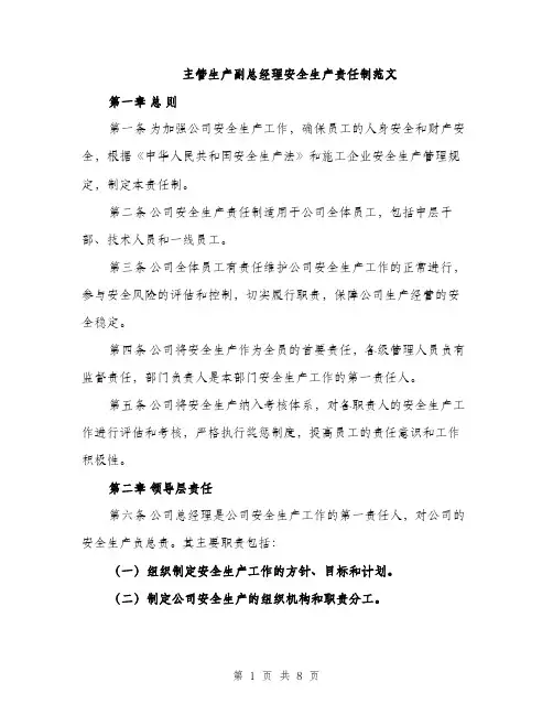 主管生产副总经理安全生产责任制范文(二篇)