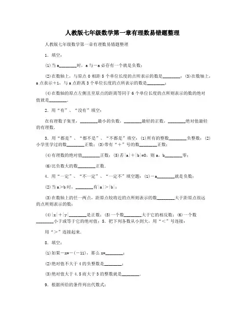 人教版七年级数学第一章有理数易错题整理