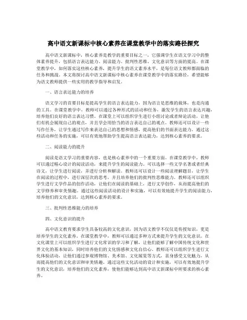 高中语文新课标中核心素养在课堂教学中的落实路径探究