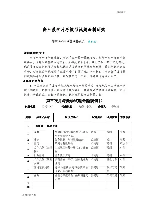 高三数学月考模拟试题命制研究.doc