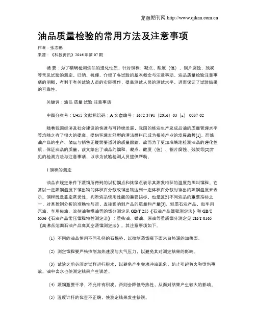 油品质量检验的常用方法及注意事项