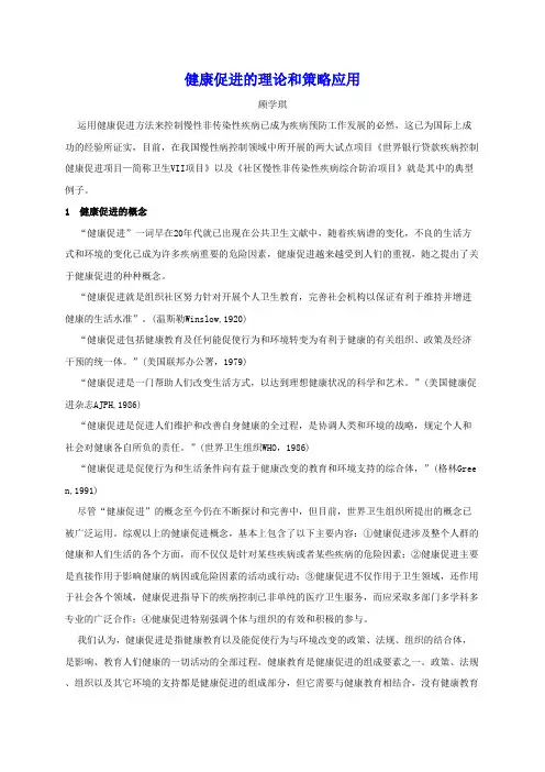 健康促进的理论和策略应用
