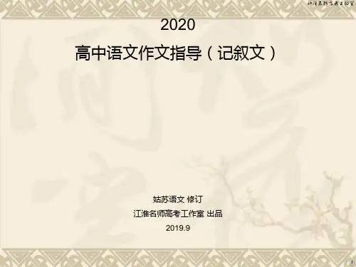2020高中语文作文指导(记叙文)：审题立意 谋篇布局 语言表达 课件 共40张