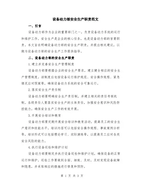 设备动力部安全生产职责范文