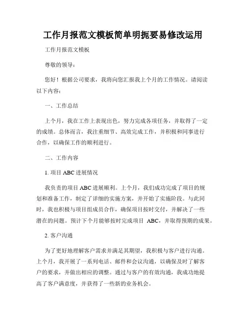 工作月报范文模板简单明扼要易修改运用