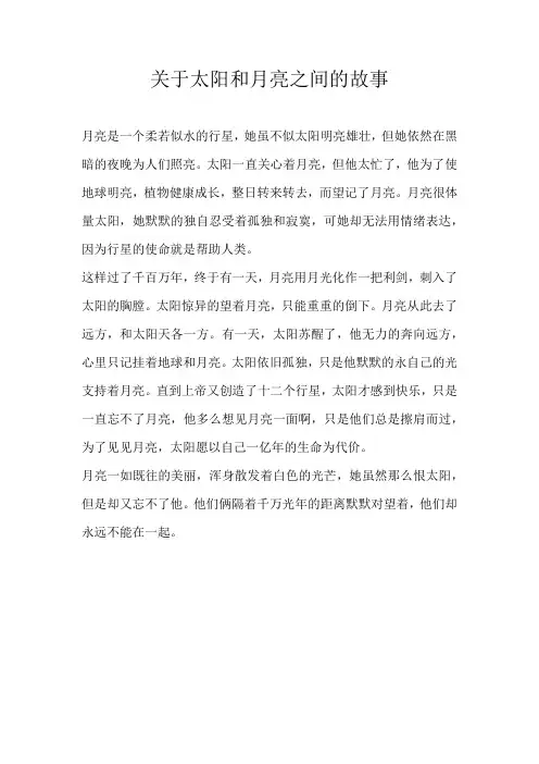 小学想象关于太阳和月亮之间的故事