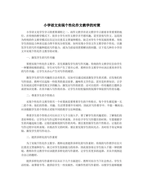 小学语文实现个性化作文教学的对策