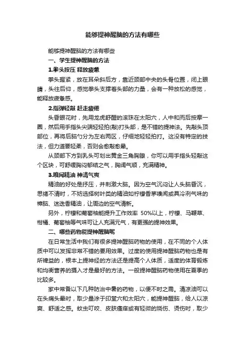 能够提神醒脑的方法有哪些
