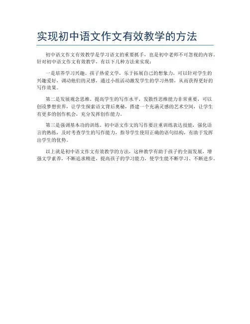 实现初中语文作文有效教学的方法