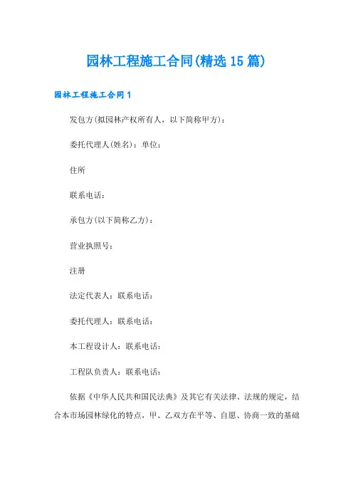 园林工程施工合同(精选15篇)