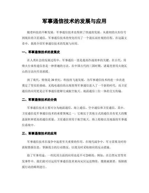 军事通信技术的发展与应用